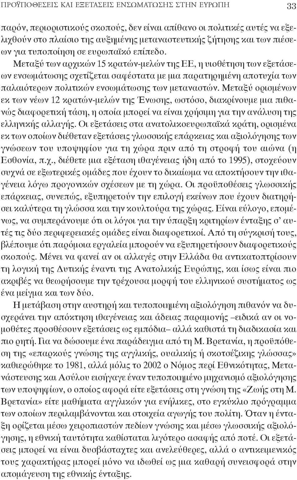 Μεταξύ των αρχικών 15 κρατών-μελών της ΕΕ, η υιοθέτηση των εξετάσεων ενσωμάτωσης σχετίζεται σαφέστατα με μια παρατηρημένη αποτυχία των παλαιότερων πολιτικών ενσωμάτωσης των μεταναστών.