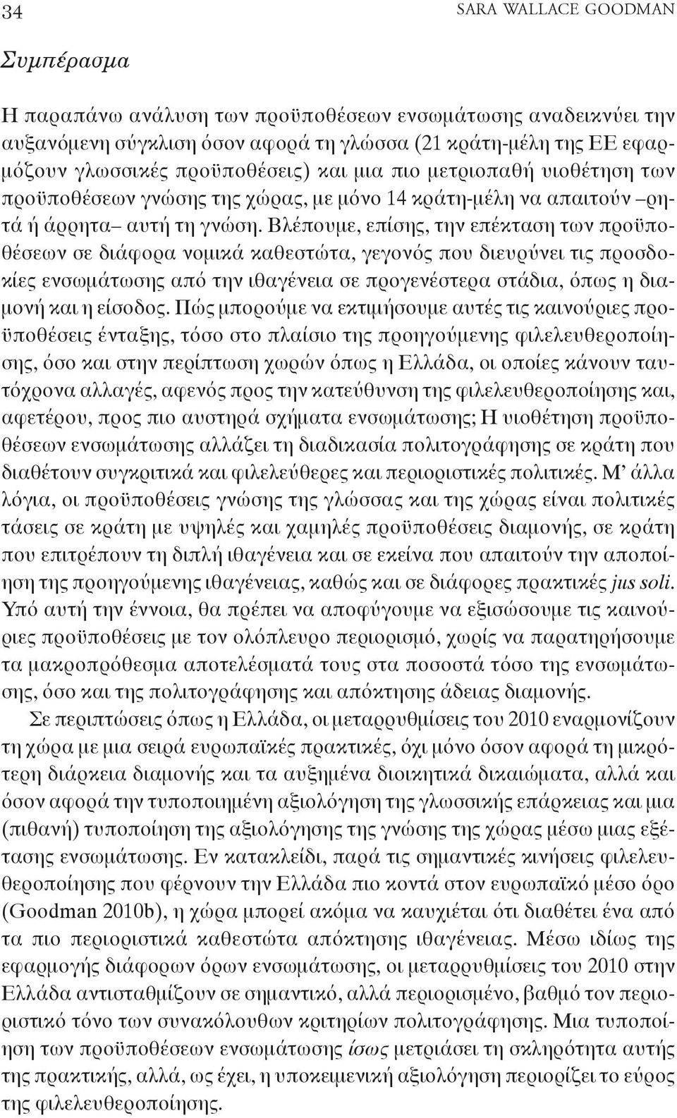 Βλέπουμε, επίσης, την επέκταση των προϋποθέσεων σε διάφορα νομικά καθεστώτα, γεγονός που διευρύνει τις προσδοκίες ενσωμάτωσης από την ιθαγένεια σε προγενέστερα στάδια, όπως η διαμονή και η είσοδος.