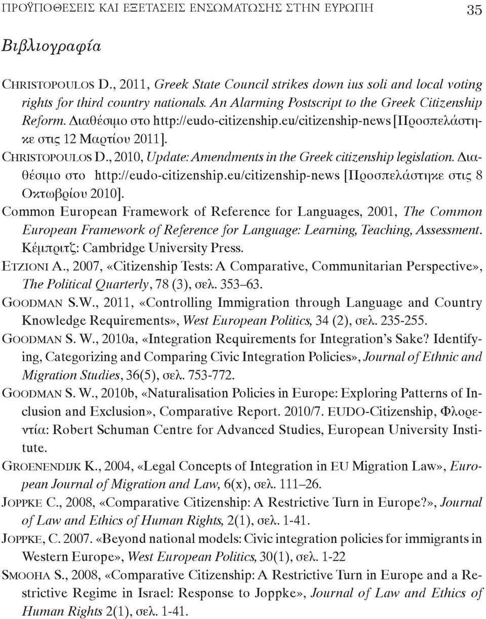 , 2010, Update: Amendments in the Greek citizenship legislation. Διαθέσιμο στο http://eudo-citizenship.eu/citizenship-news [Προσπελάστηκε στις 8 Οκτωβρίου 2010].