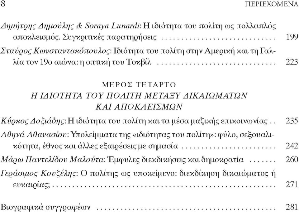 ............................. 223 Μ Ε Ρ Ο Σ τ Ε τα Ρ τ Ο Η ΙΔΙΟΤΗΤΑ ΤΟΥ ΠΟΛΙΤΗ ΜΕΤΑΞΥ ΔΙΚΑΙΩΜΑΤΩΝ ΚΑΙ ΑΠΟΚΛΕΙΣΜΩΝ Κύρκος Δοξιάδης: η ιδιότητα του πολίτη και τα μέσα μαζικής επικοινωνίας.