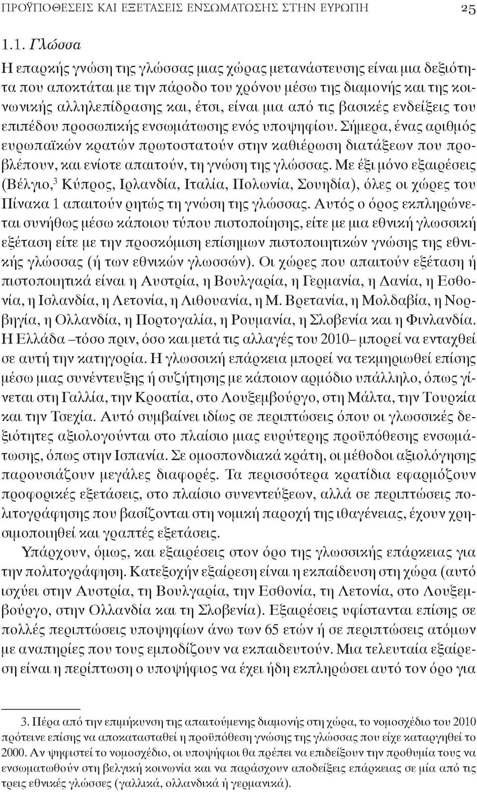 τις βασικές ενδείξεις του επιπέδου προσωπικής ενσωμάτωσης ενός υποψηφίου.