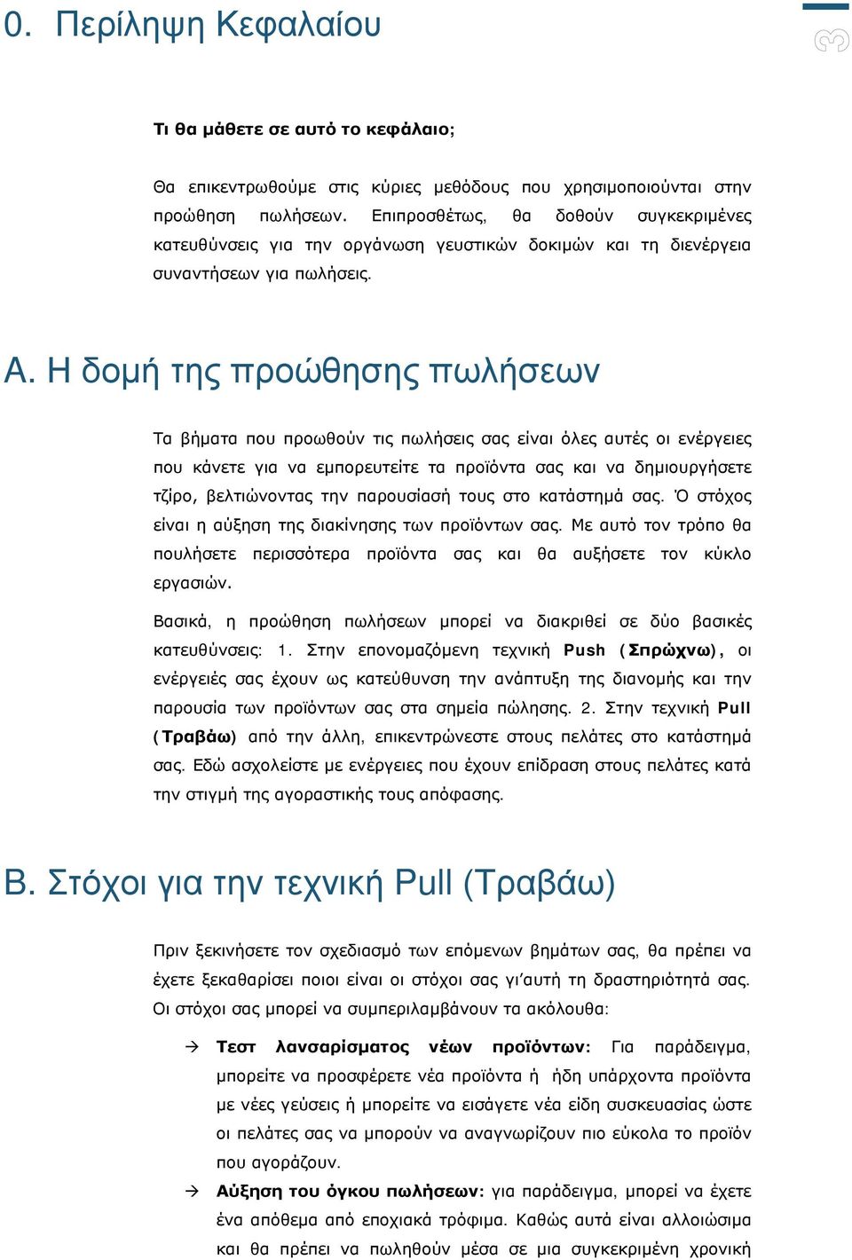 Η δομή της προώθησης πωλήσεων Τα βήματα που προωθούν τις πωλήσεις σας είναι όλες αυτές οι ενέργειες που κάνετε για να εμπορευτείτε τα προϊόντα σας και να δημιουργήσετε τζίρο, βελτιώνοντας την