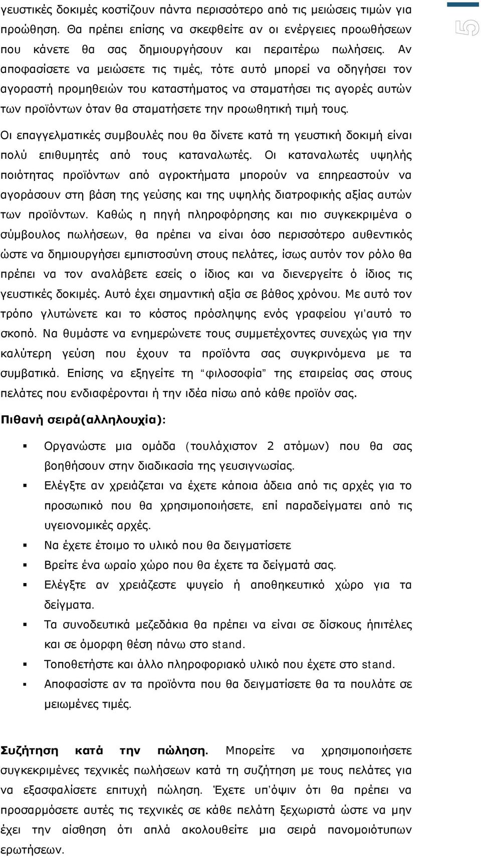 5 Οι επαγγελματικές συμβουλές που θα δίνετε κατά τη γευστική δοκιμή είναι πολύ επιθυμητές από τους καταναλωτές.