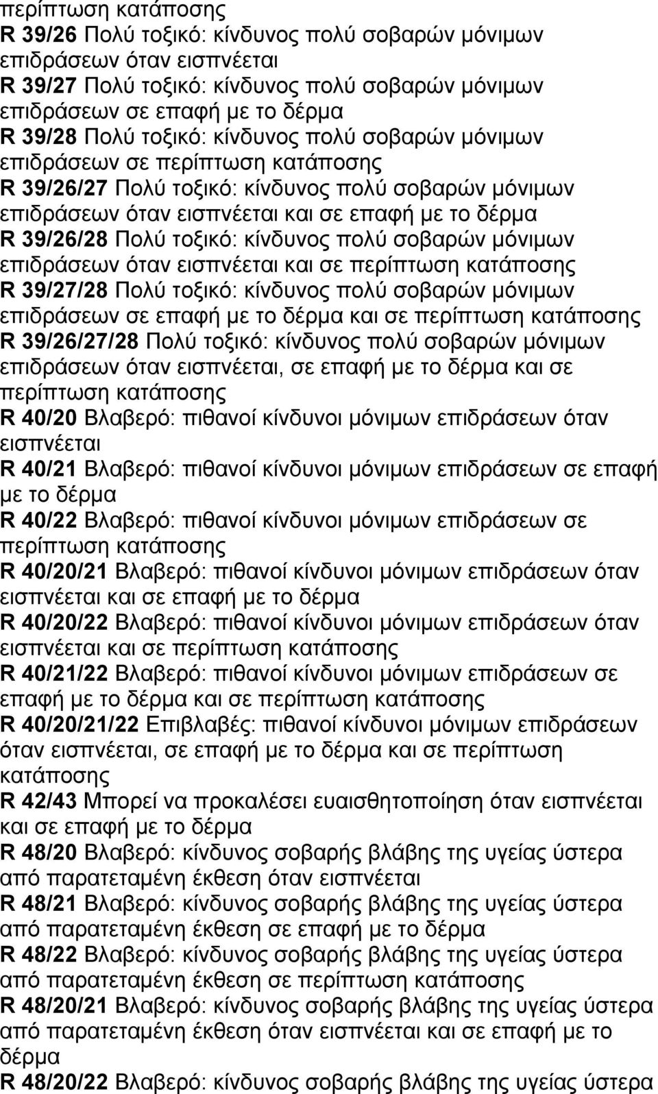 εισπνέεται και σε R 39/27/28 Πολύ τοξικό: κίνδυνος πολύ σοβαρών µόνιµων επιδράσεων σε επαφή µε το και σε R 39/26/27/28 Πολύ τοξικό: κίνδυνος πολύ σοβαρών µόνιµων επιδράσεων όταν εισπνέεται, σε επαφή