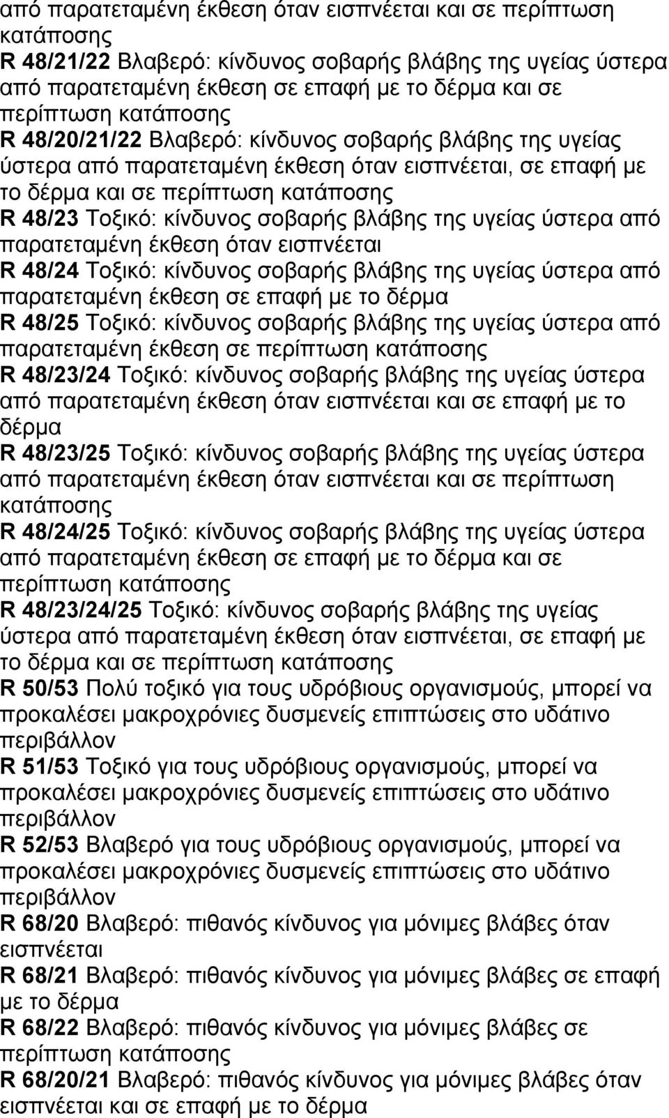 48/24 Τοξικό: κίνδυνος σοβαρής βλάβης της υγείας ύστερα από παρατεταµένη έκθεση σε επαφή µε το R 48/25 Τοξικό: κίνδυνος σοβαρής βλάβης της υγείας ύστερα από παρατεταµένη έκθεση σε R 48/23/24 Τοξικό: