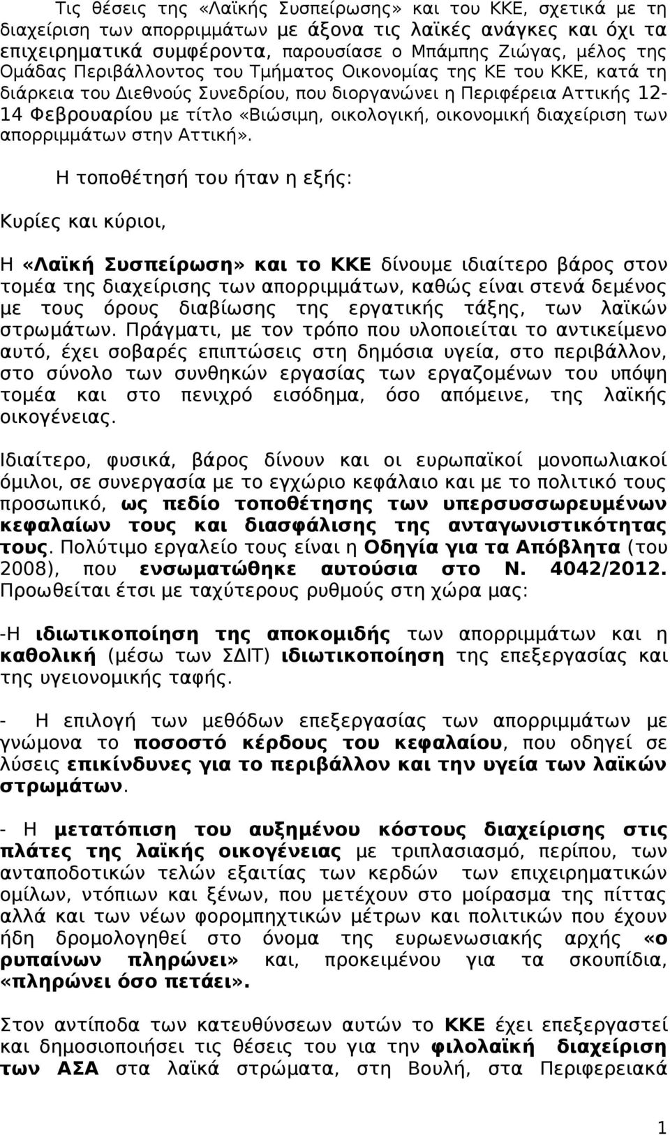 διαχείριση των απορριμμάτων στην Αττική».