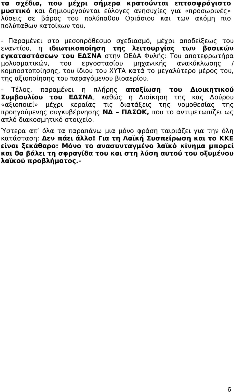 εργοστασίου μηχανικής ανακύκλωσης / κομποστοποίησης, του ίδιου του ΧΥΤΑ κατά το μεγαλύτερο μέρος του, της αξιοποίησης του παραγόμενου βιοαερίου.