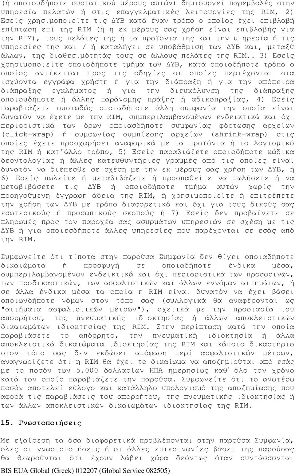 άλλων, της διαθεσιµότητάς τους σε άλλους πελάτες της RIM.