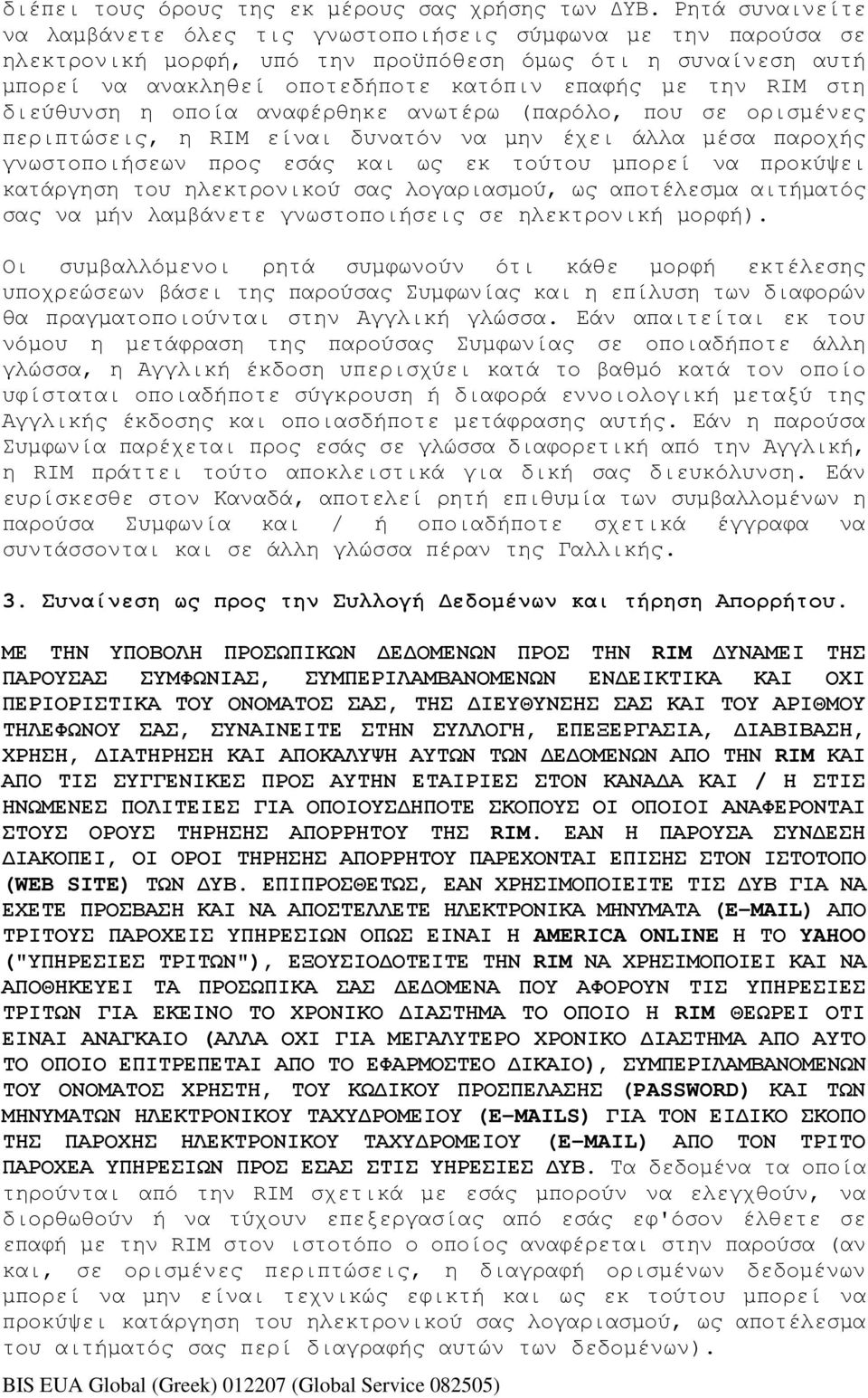 RIM στη διεύθυνση η οποία αναφέρθηκε ανωτέρω (παρόλο, που σε ορισµένες περιπτώσεις, η RIM είναι δυνατόν να µην έχει άλλα µέσα παροχής γνωστοποιήσεων προς εσάς και ως εκ τούτου µπορεί να προκύψει