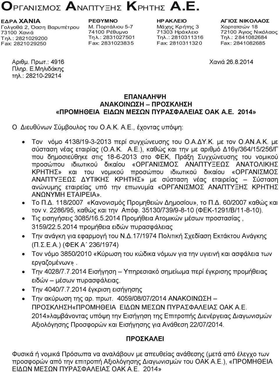 ), καθώς και την με αριθμό Δ16γ/364/15/256/Γ που δημοσιεύθηκε στις 18-6-2013 στο ΦΕΚ, Πράξη Συγχώνευσης του νομικού προσώπου ιδιωτικού δικαίου «ΟΡΓΑΝΙΣΜΟΣ ΑΝΑΠΤΥΞΕΩΣ ΑΝΑΤΟΛΙΚΗΣ ΚΡΗΤΗΣ» και του