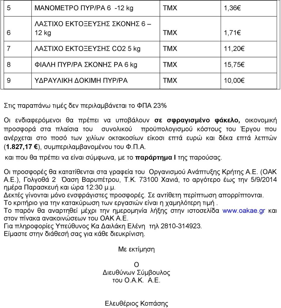 ανέρχεται στο ποσό των χιλίων οκτακοσίων είκοσι επτά ευρώ και δέκα επτά λεπτών (1.827,17 ), συμπεριλαμβανομένου του Φ.Π.Α. και που θα πρέπει να είναι σύμφωνα, με το παράρτημα Ι της παρούσας.