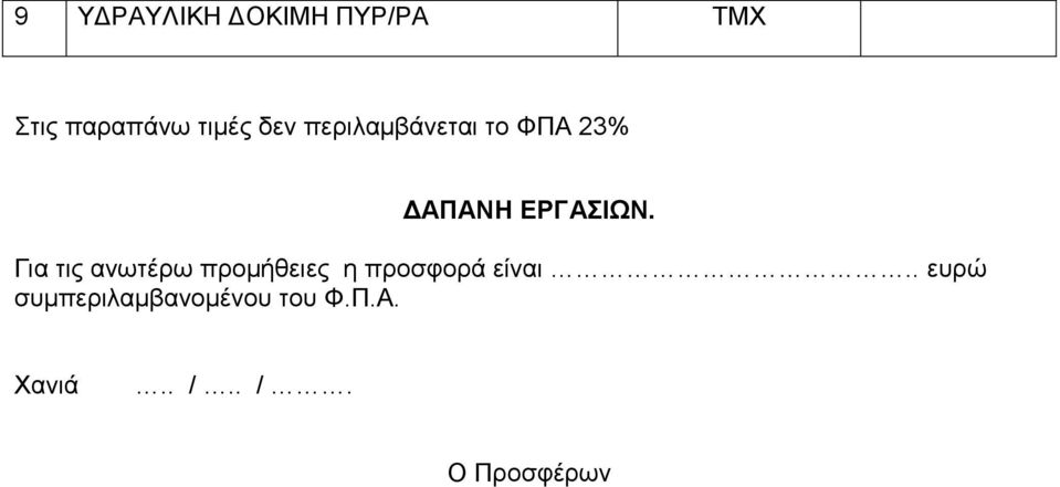 Για τις ανωτέρω προμήθειες η προσφορά είναι.