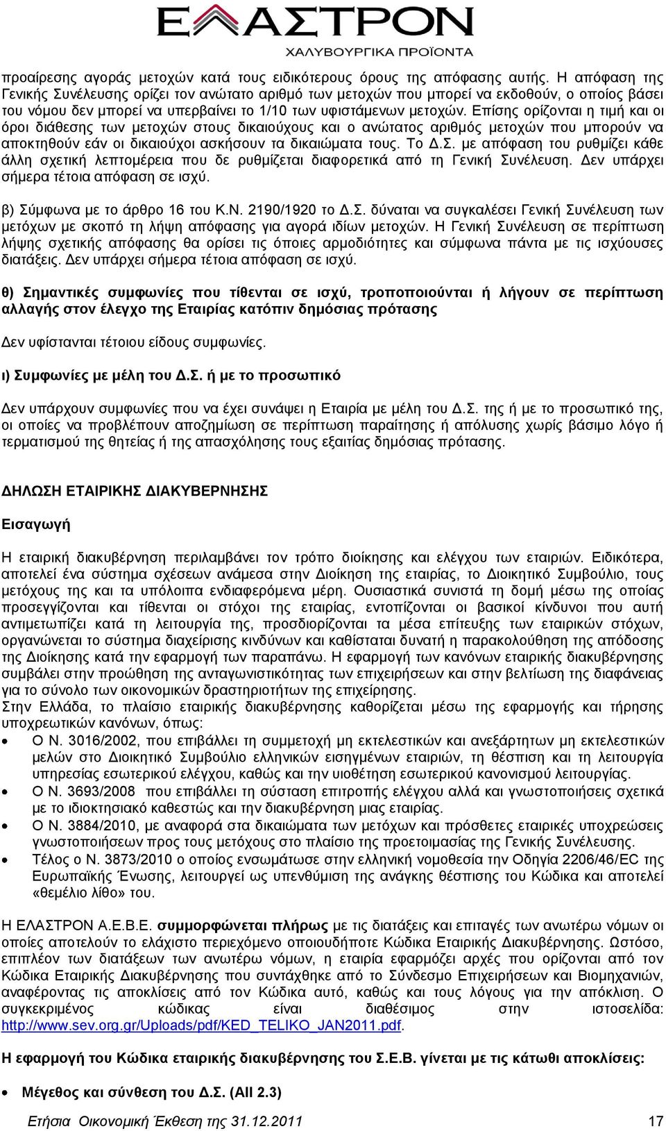 Επίσης ορίζονται η τιμή και οι όροι διάθεσης των μετοχών στους δικαιούχους και ο ανώτατος αριθμός μετοχών που μπορούν να αποκτηθούν εάν οι δικαιούχοι ασκήσουν τα δικαιώματα τους. Το Δ.Σ.