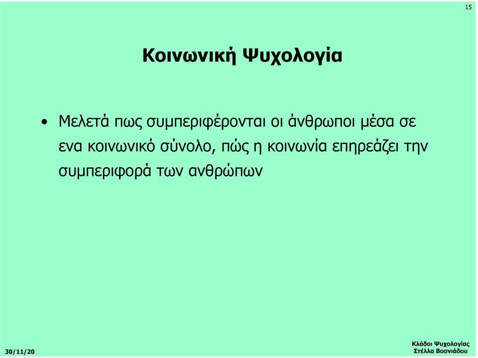 ενα κοινωνικό σύνολο, πώς η κοινωνία