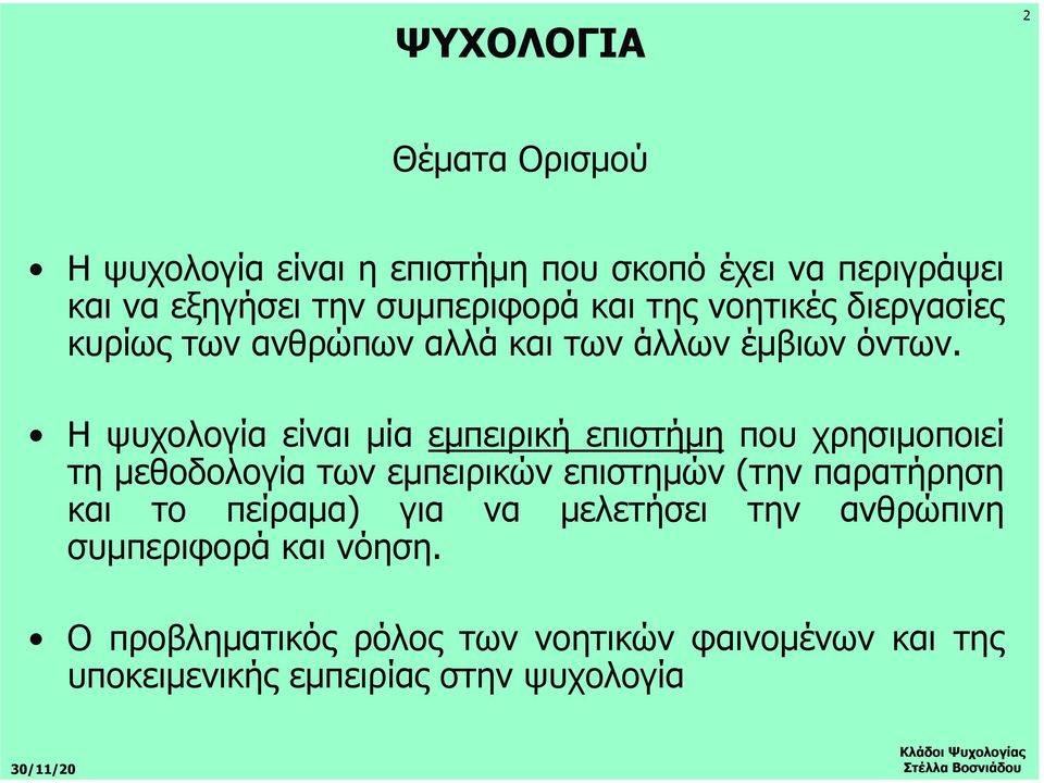 Η ψυχολογία είναι µία εµπειρική επιστήµη που χρησιµοποιεί τη µεθοδολογία των εµπειρικών επιστηµών (την παρατήρηση και