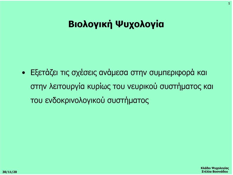 στην λειτουργία κυρίως του νευρικού