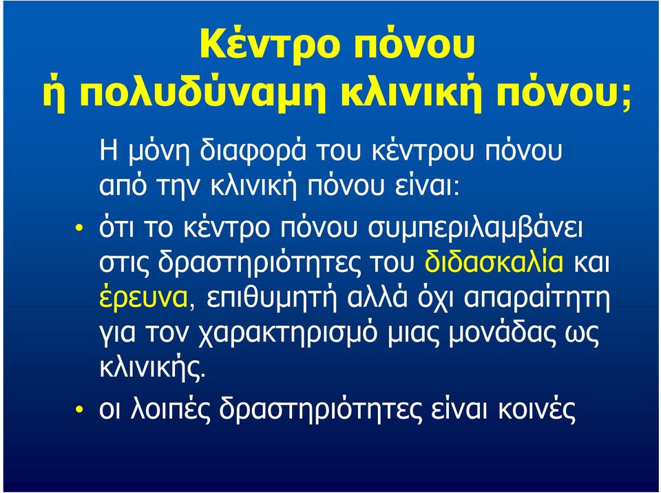 δραστηριότητες του διδασκαλία και έρευνα, επιθυμητή αλλά όχι απαραίτητη