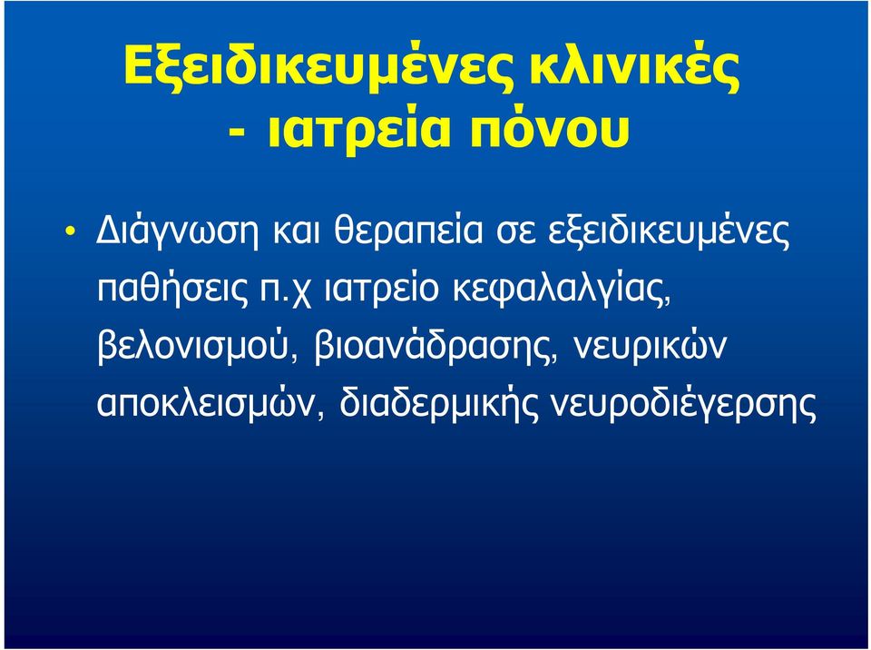 παθήσεις π.