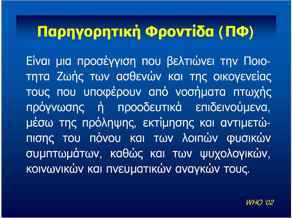 προοδευτικά επιδεινούμενα, μέσω της πρόληψης, εκτίμησης και αντιμετώπισης του πόνου και