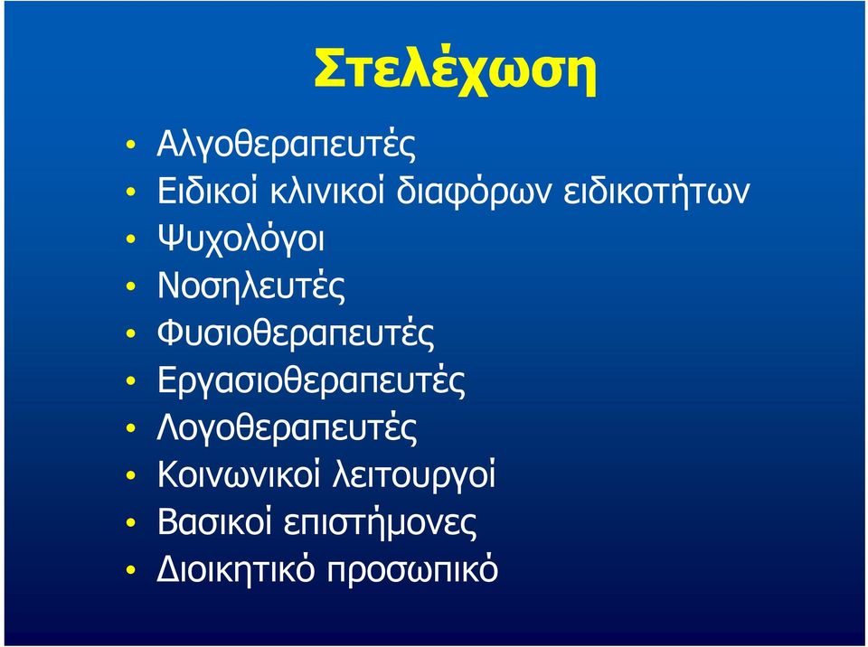 Φυσιοθεραπευτές Εργασιοθεραπευτές Λογοθεραπευτές