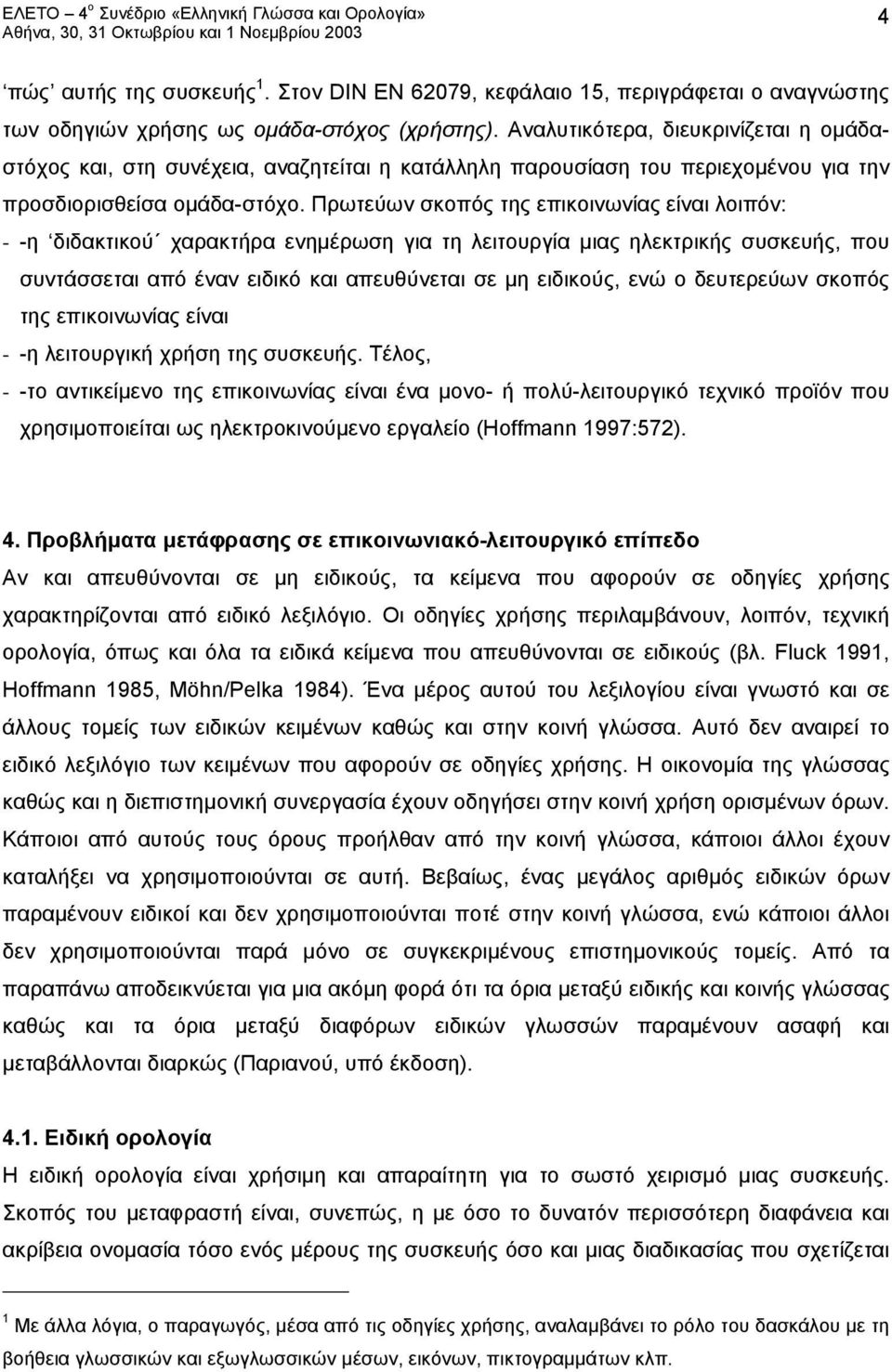 Πρωτεύων σκοπός της επικοινωνίας είναι λοιπόν: - -η διδακτικού χαρακτήρα ενημέρωση για τη λειτουργία μιας ηλεκτρικής συσκευής, που συντάσσεται από έναν ειδικό και απευθύνεται σε μη ειδικούς, ενώ ο