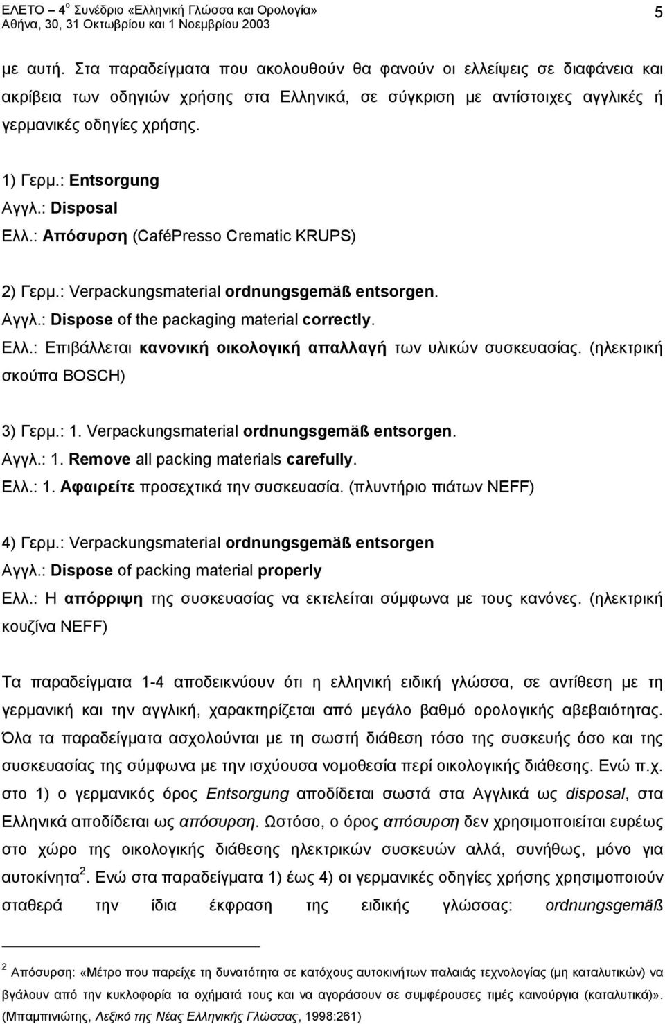 (ηλεκτρική σκούπα ΒΟSCH) 3) Γερμ.: 1. Verpackungsmaterial ordnungsgemäß entsorgen. Αγγλ.: 1. Remove all packing materials carefully. Ελλ.: 1. Αφαιρείτε προσεχτικά την συσκευασία.