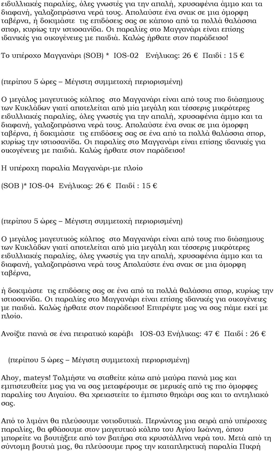 Οι παραλίες στο Μαγγανάρι είναι επίσης ιδανικές για οικογένειες µε παιδιά. Καλώς ήρθατε στον παράδεισο!