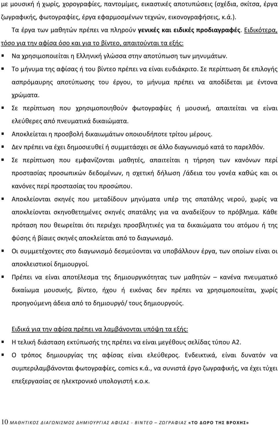 Ειδικότερα, τόσο για την αφίσα όσο και για το βίντεο, απαιτούνται τα εξής: Να χρησιμοποιείται η Ελληνική γλώσσα στην αποτύπωση των μηνυμάτων.