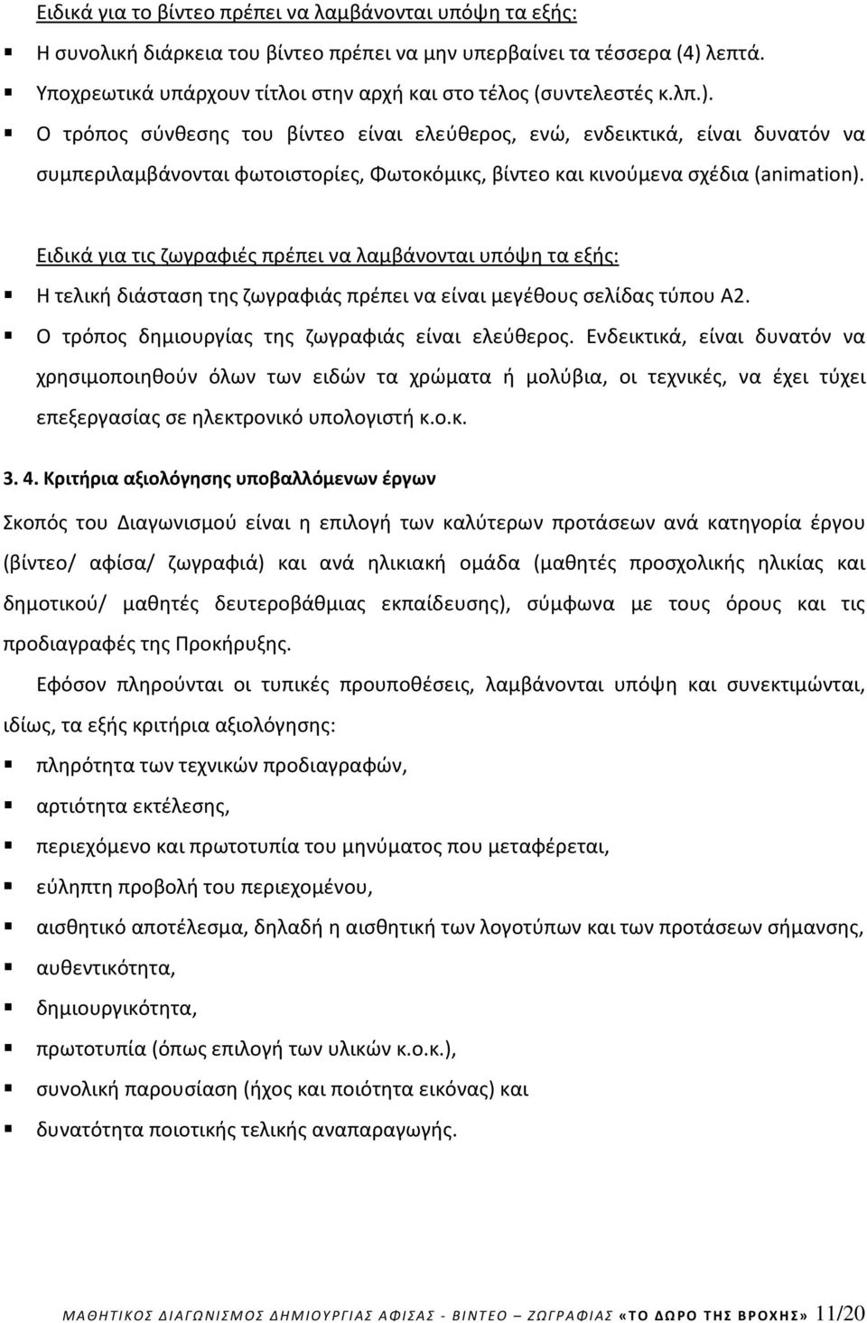 Ο τρόπος σύνθεσης του βίντεο είναι ελεύθερος, ενώ, ενδεικτικά, είναι δυνατόν να συμπεριλαμβάνονται φωτοιστορίες, Φωτοκόμικς, βίντεο και κινούμενα σχέδια (animation).