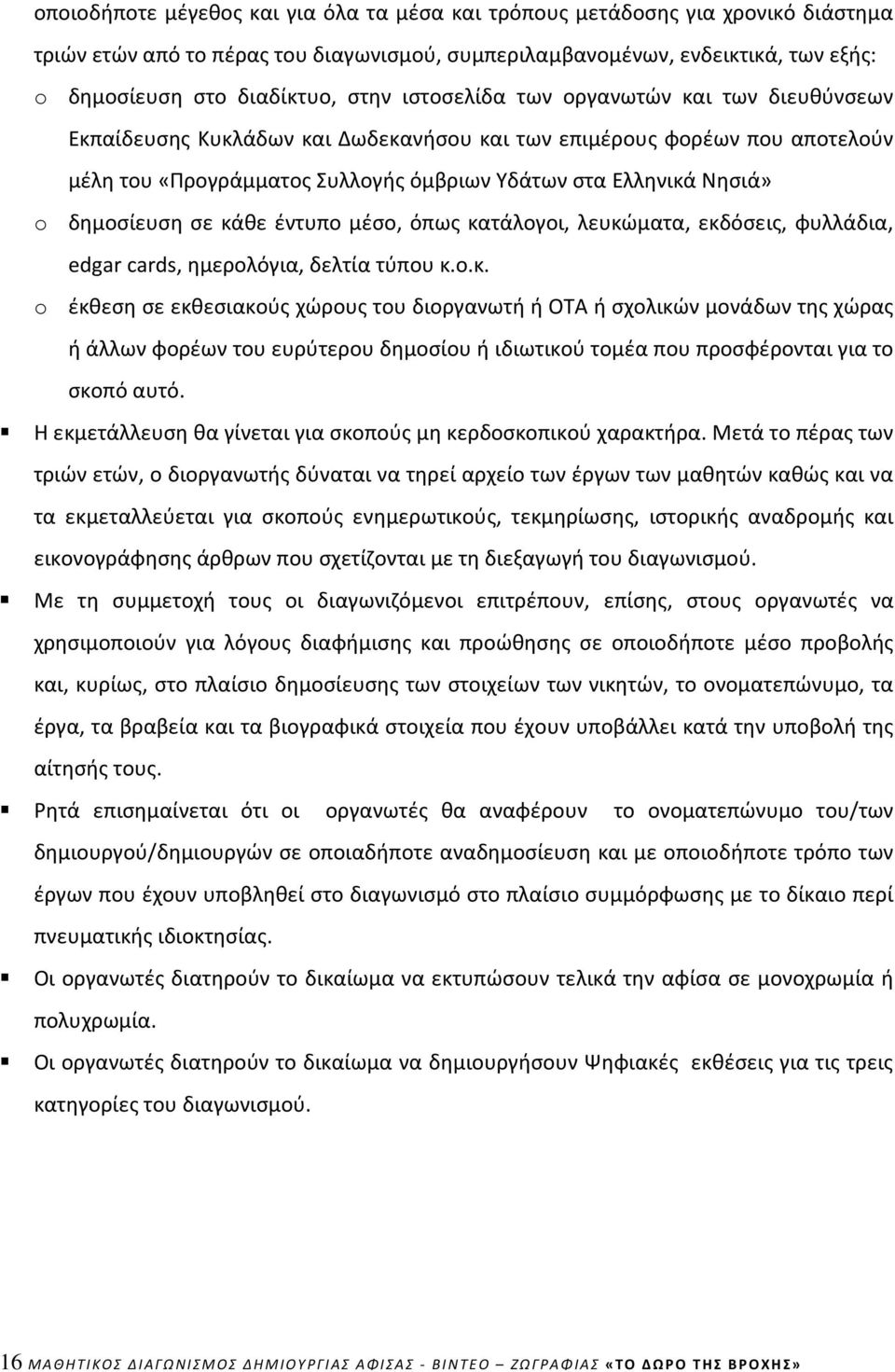 δημοσίευση σε κάθε έντυπο μέσο, όπως κατάλογοι, λευκώματα, εκδόσεις, φυλλάδια, edgar cards, ημερολόγια, δελτία τύπου κ.ο.κ. o έκθεση σε εκθεσιακούς χώρους του διοργανωτή ή ΟΤΑ ή σχολικών μονάδων της χώρας ή άλλων φορέων του ευρύτερου δημοσίου ή ιδιωτικού τομέα που προσφέρονται για το σκοπό αυτό.