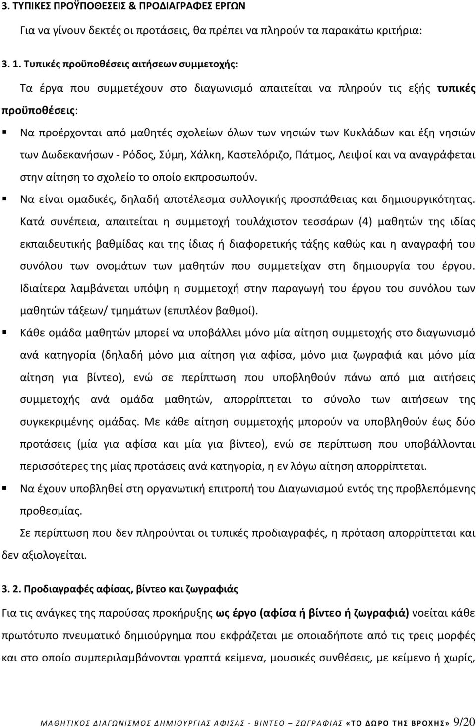 και έξη νησιών των Δωδεκανήσων - Ρόδος, Σύμη, Χάλκη, Καστελόριζο, Πάτμος, Λειψοί και να αναγράφεται στην αίτηση το σχολείο το οποίο εκπροσωπούν.