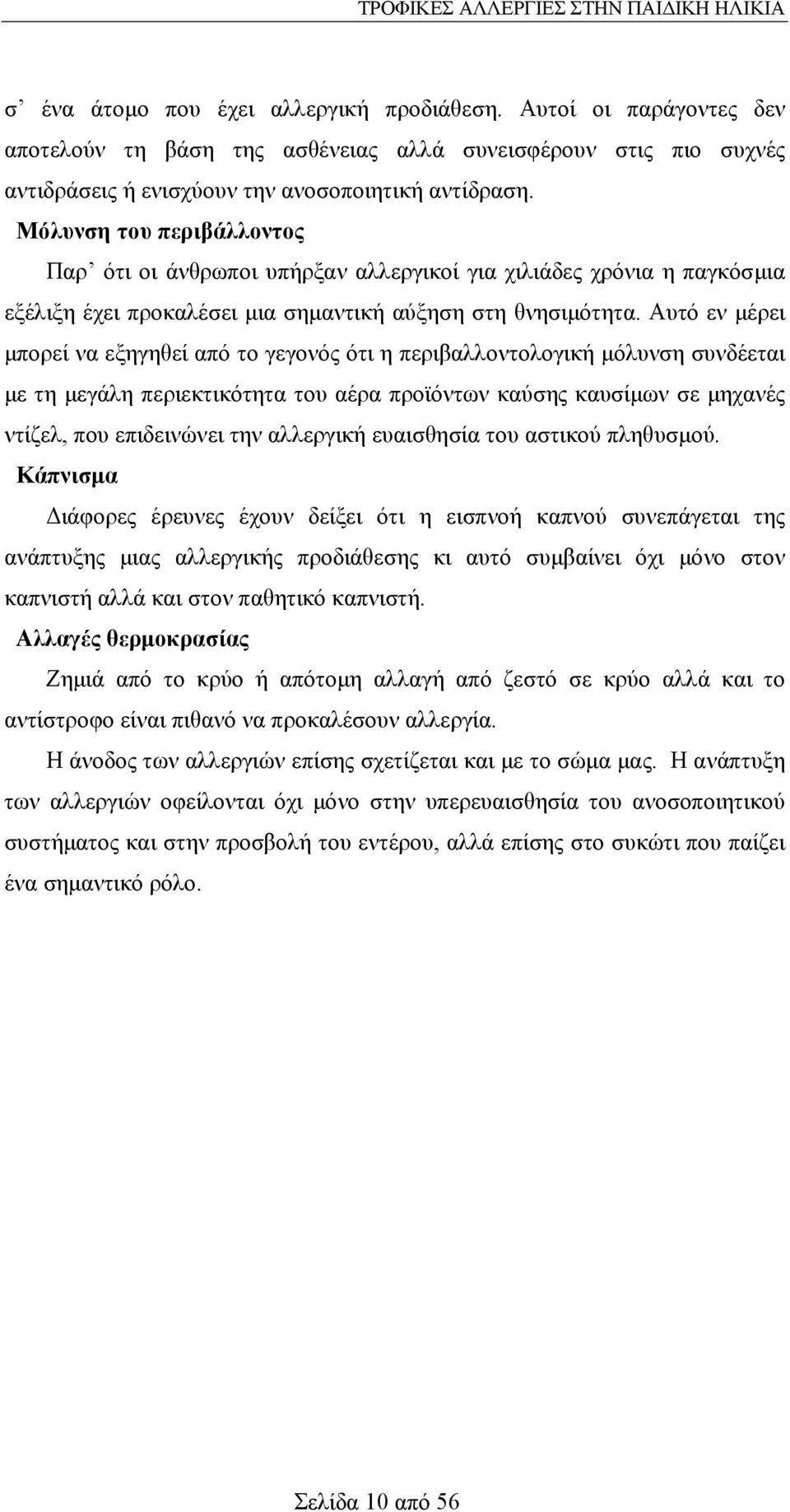 Αυτό εν µέρει µπορεί να εξηγηθεί από το γεγονός ότι η περιβαλλοντολογική µόλυνση συνδέεται µε τη µεγάλη περιεκτικότητα του αέρα προϊόντων καύσης καυσίµων σε µηχανές ντίζελ, που επιδεινώνει την