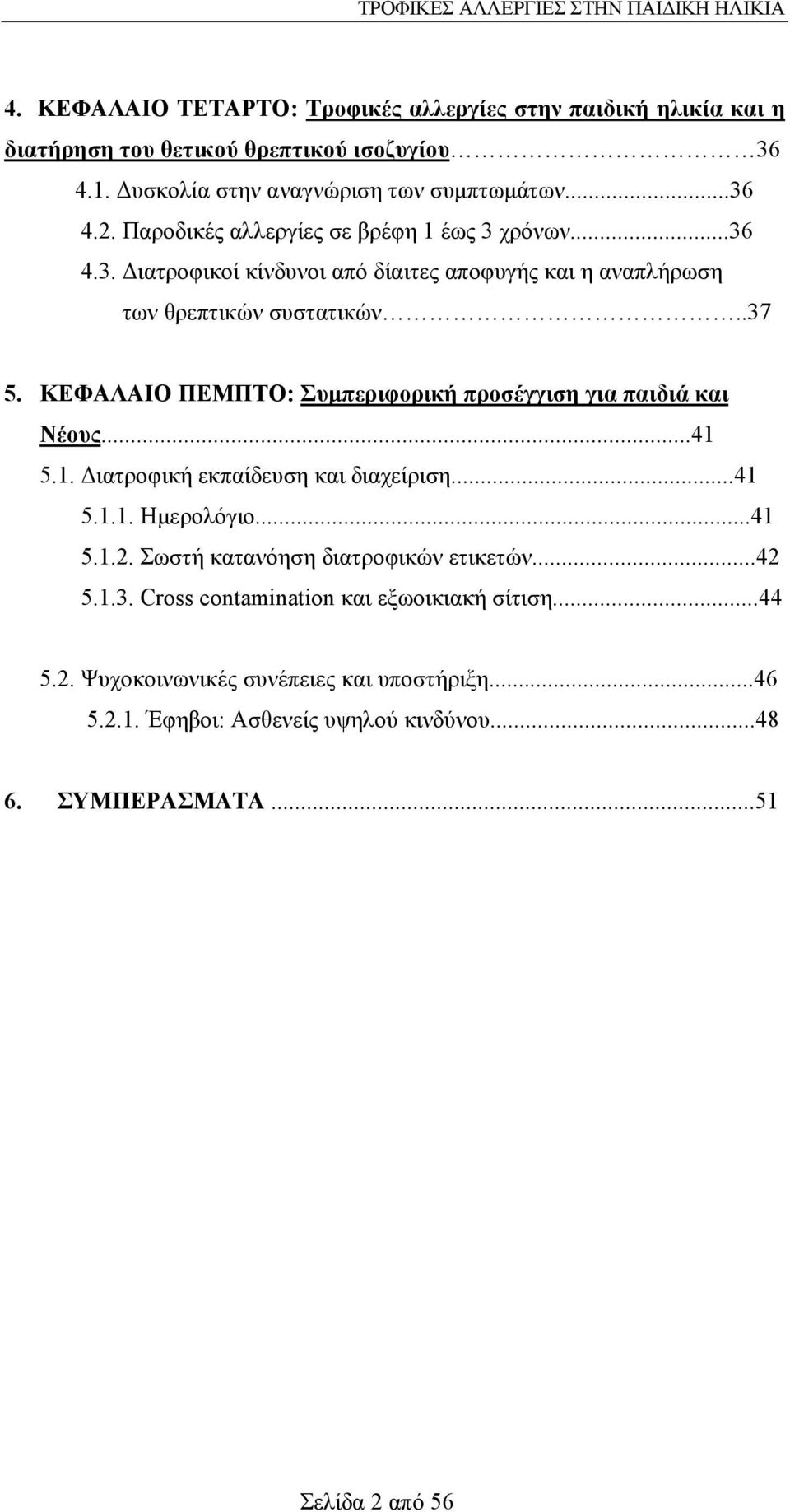 ΚΕΦΑΛΑΙΟ ΠΕΜΠΤΟ: Συµπεριφορική προσέγγιση για παιδιά και Νέους...41 5.1. ιατροφική εκπαίδευση και διαχείριση...41 5.1.1. Ηµερολόγιο...41 5.1.2.