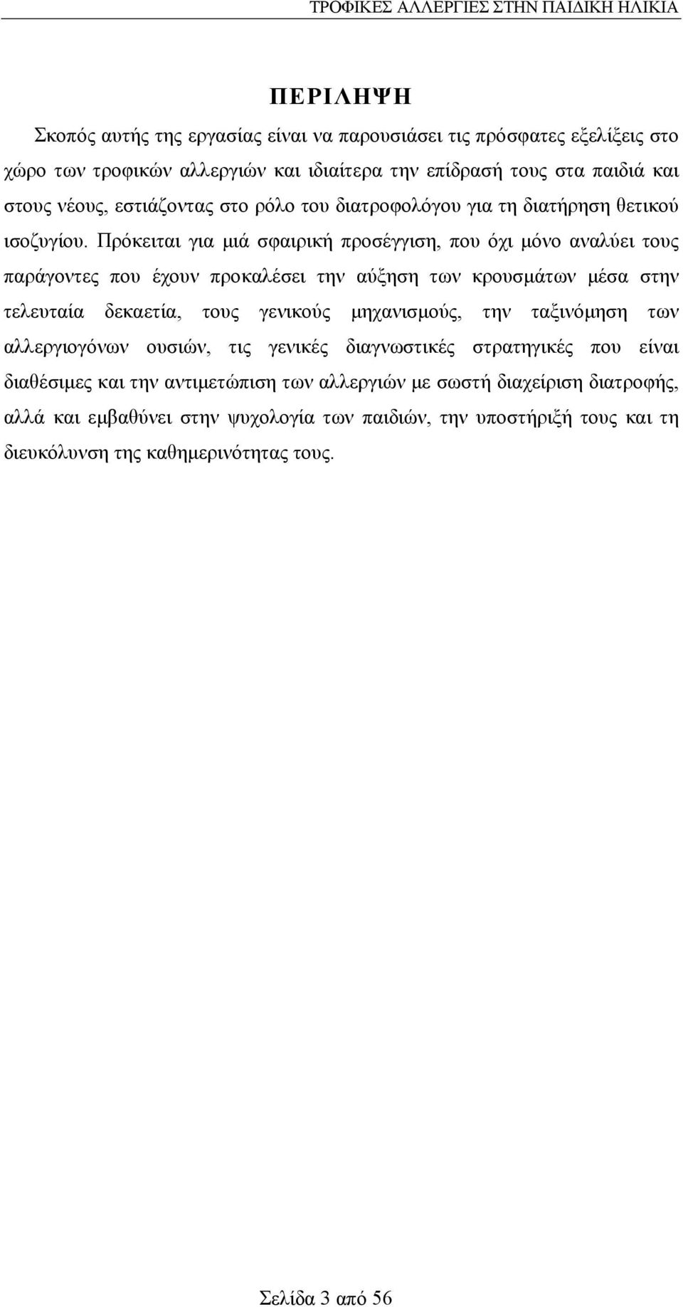 Πρόκειται για µιά σφαιρική προσέγγιση, που όχι µόνο αναλύει τους παράγοντες που έχουν προκαλέσει την αύξηση των κρουσµάτων µέσα στην τελευταία δεκαετία, τους γενικούς µηχανισµούς,