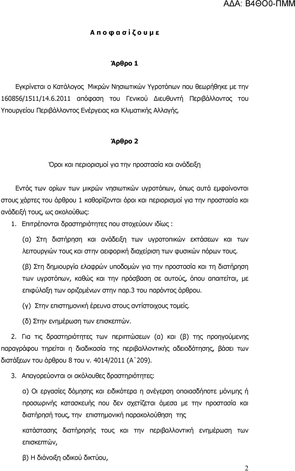 Άρθρο Όροι και περιορισµοί για την προστασία και ανάδειξη Εντός των ορίων των µικρών νησιωτικών υγροτόπων, όπως αυτά εµφαίνονται στους χάρτες του άρθρου 1 καθορίζονται όροι και περιορισµοί για την