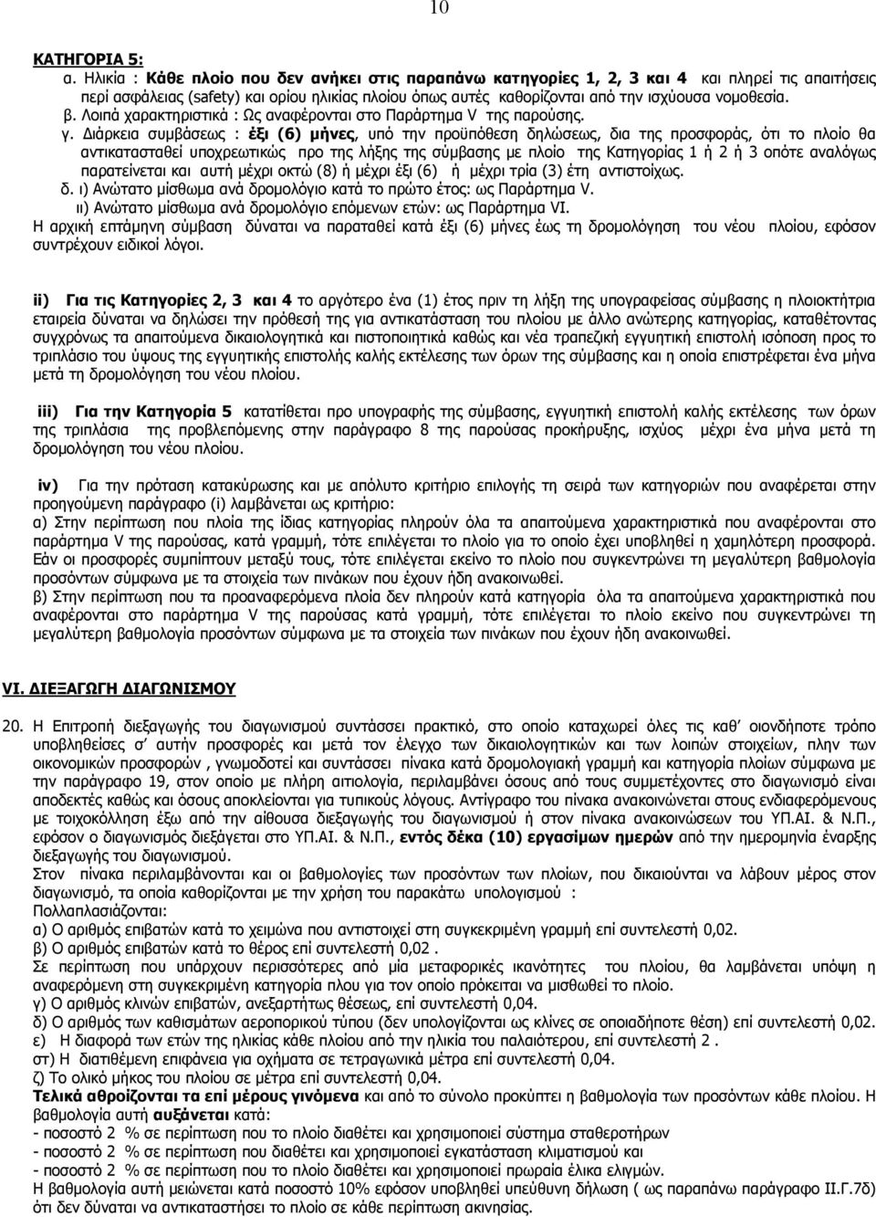 β. Λοιπά χαρακτηριστικά : Ως αναφέρονται στο Παράρτημα V της παρούσης. γ.