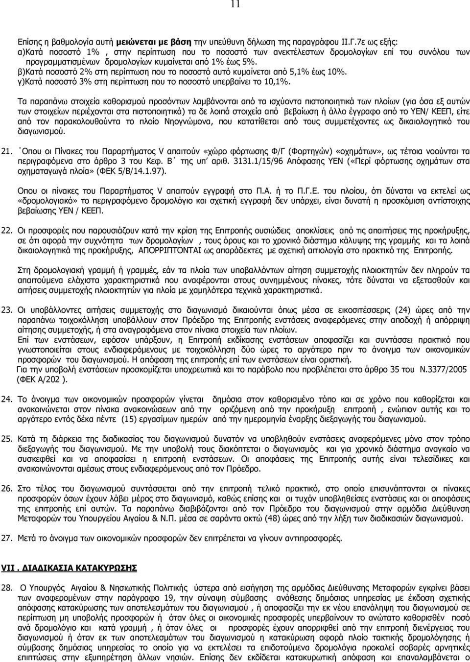 β)κατά ποσοστό 2% στη περίπτωση που το ποσοστό αυτό κυμαίνεται από 5,1% έως 10%. γ)κατά ποσοστό 3% στη περίπτωση που το ποσοστό υπερβαίνει το 10,1%.