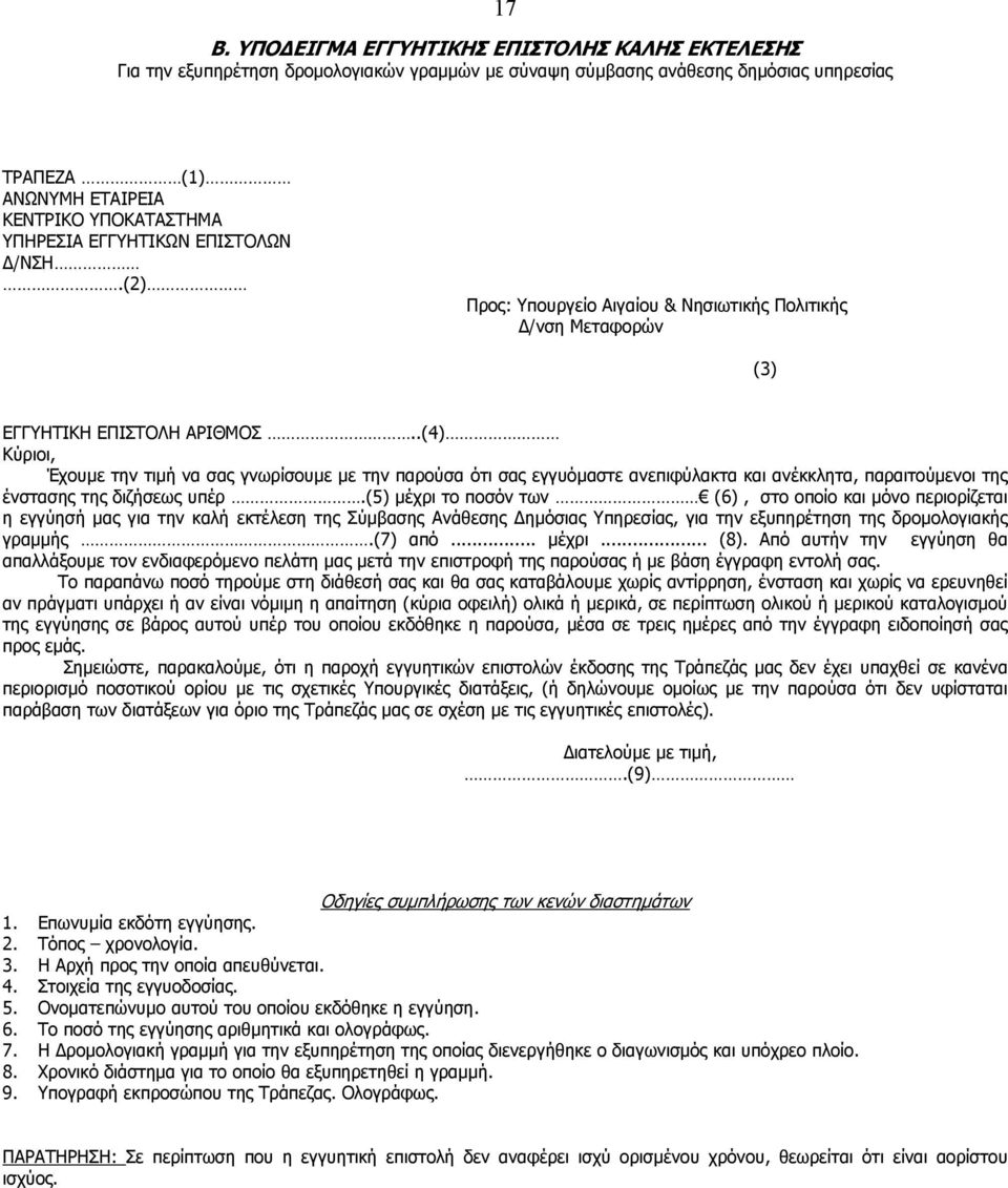 .(4) Κύριοι, Έχουμε την τιμή να σας γνωρίσουμε με την παρούσα ότι σας εγγυόμαστε ανεπιφύλακτα και ανέκκλητα, παραιτούμενοι της ένστασης της διζήσεως υπέρ.