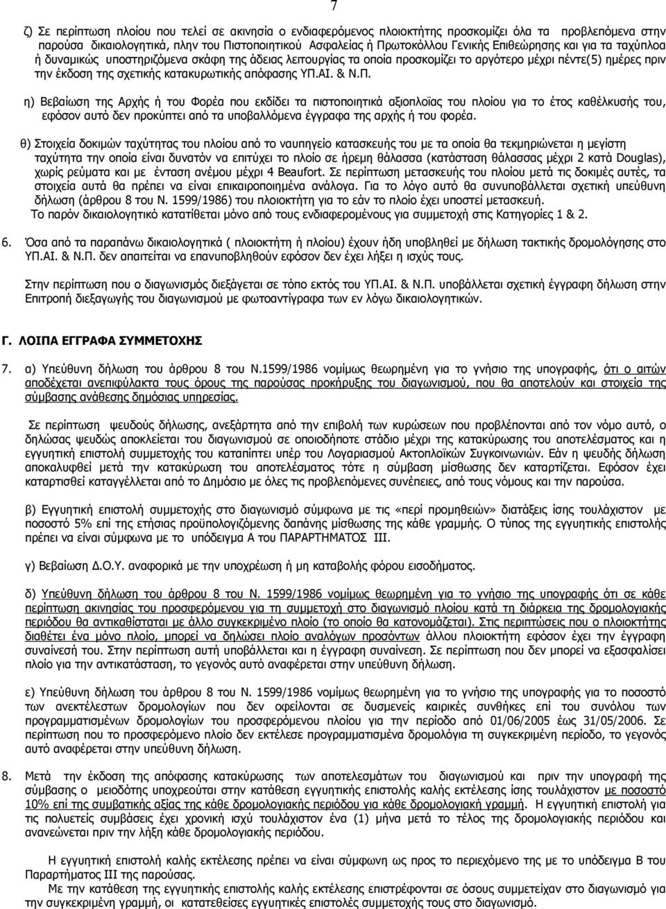 ΑΙ. & Ν.Π. η) Βεβαίωση της Αρχής ή του Φορέα που εκδίδει τα πιστοποιητικά αξιοπλοϊας του πλοίου για το έτος καθέλκυσής του, εφόσον αυτό δεν προκύπτει από τα υποβαλλόμενα έγγραφα της αρχής ή του φορέα.