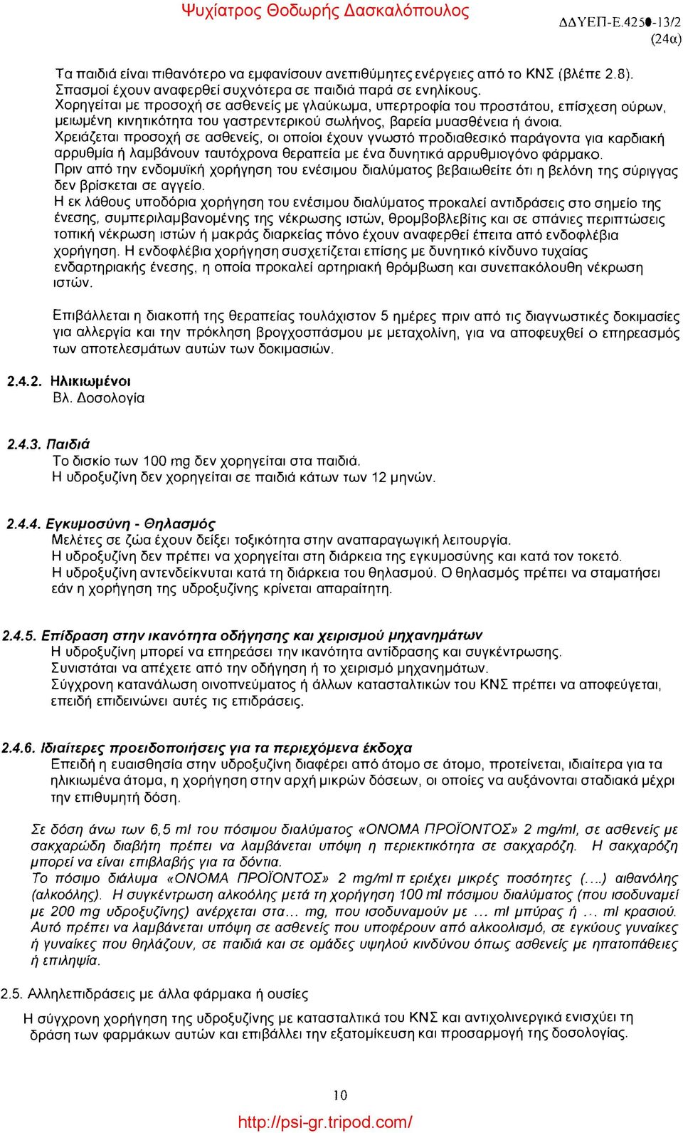 Χρειάζεται προσοχή σε ασθενείς, οι οποίοι έχουν γνωστό προδιαθεσικό παράγοντα για καρδιακή αρρυθμία ή λαμβάνουν ταυτόχρονα θεραπεία με ένα δυνητικά αρρυθμιογόνο φάρμακο.