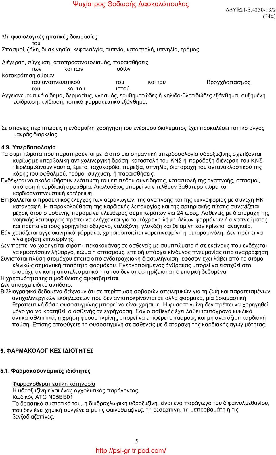 διαταραχές Διέγερση, σύγχυση, αποπροσανατολισμός, παραισθήσεις Διαταραχές των νεφρών και των ουροφόρων οδών Κατακράτηση ούρων Διαταραχές του αναπνευστικού συστήματος, του θώρακα και του μεσοθωρακίου