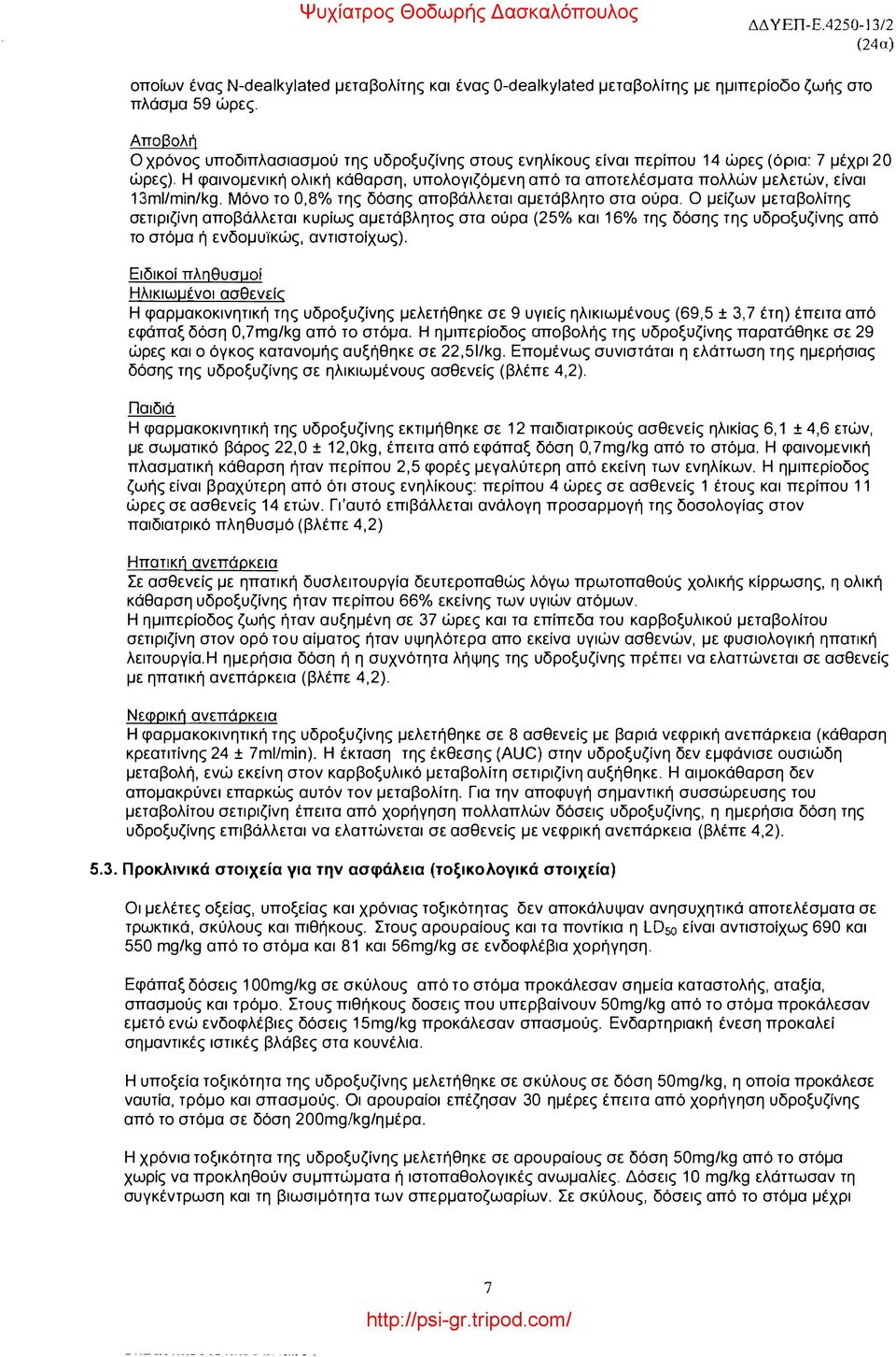 13m//min/kg. Μόνο το 0,8% της δόσης αποβάλλεται αμετάβλητο στα ούρα.