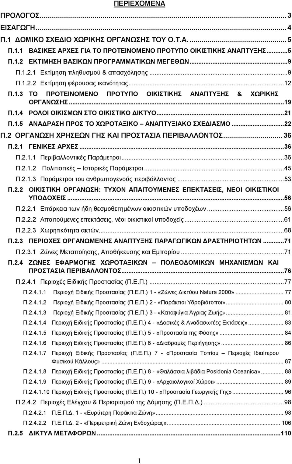 ..21 Π.1.5 ΑΝΑ ΡΑΣΗ ΠΡΟΣ ΤΟ ΧΩΡΟΤΑΞΙΚΟ ΑΝΑΠΤΥΞΙΑΚΟ ΣΧΕ ΙΑΣΜΟ...22 Π.2 ΟΡΓΑΝΩΣΗ ΧΡΗΣΕΩΝ ΓΗΣ ΚΑΙ ΠΡΟΣΤΑΣΙΑ ΠΕΡΙΒΑΛΛΟΝΤΟΣ...36 Π.2.1 ΓΕΝΙΚΕΣ ΑΡΧΕΣ...36 Π.2.1.1 Περιβαλλοντικές Παράµετροι...36 Π.2.1.2 Πολιτιστικές Ιστορικές Παράµετροι.