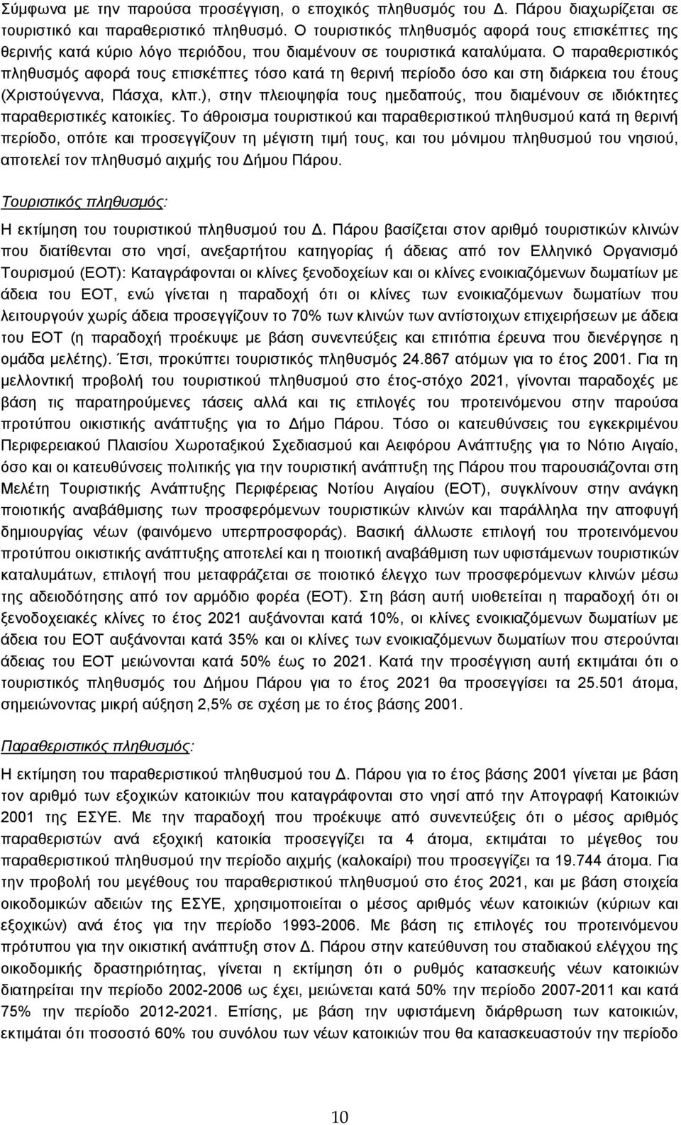 Ο παραθεριστικός πληθυσµός αφορά τους επισκέπτες τόσο κατά τη θερινή περίοδο όσο και στη διάρκεια του έτους (Χριστούγεννα, Πάσχα, κλπ.