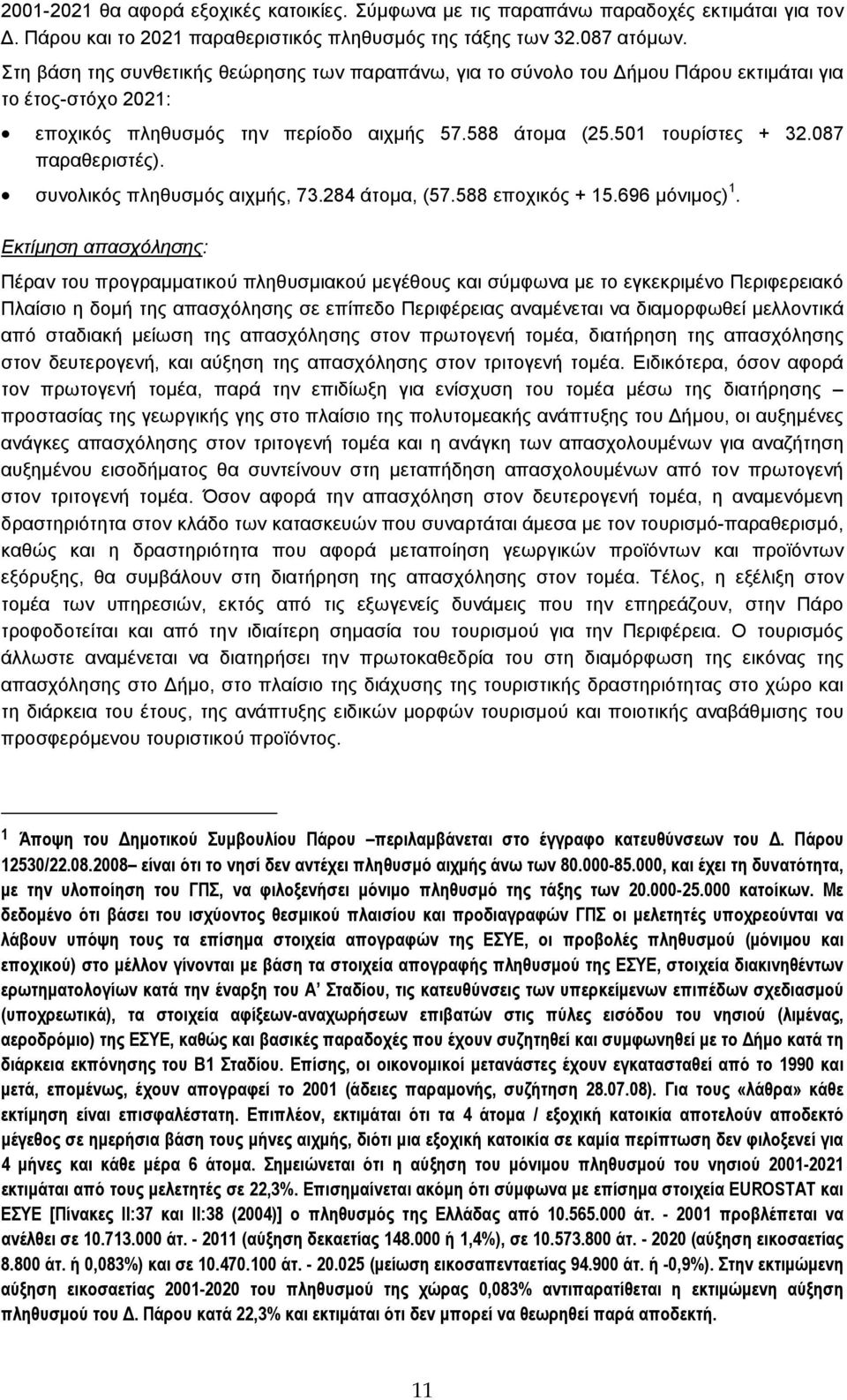 087 παραθεριστές). συνολικός πληθυσµός αιχµής, 73.284 άτοµα, (57.588 εποχικός + 15.696 µόνιµος) 1.