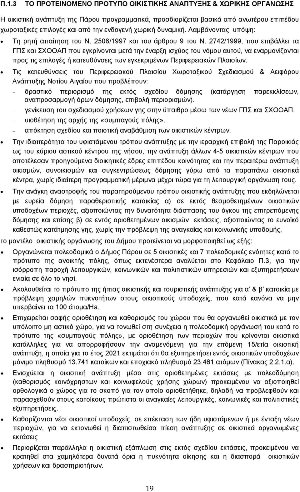 2742/1999, που επιβάλλει τα ΓΠΣ και ΣΧΟΟΑΠ που εγκρίνονται µετά την έναρξη ισχύος του νόµου αυτού, να εναρµονίζονται προς τις επιλογές ή κατευθύνσεις των εγκεκριµένων Περιφερειακών Πλαισίων.