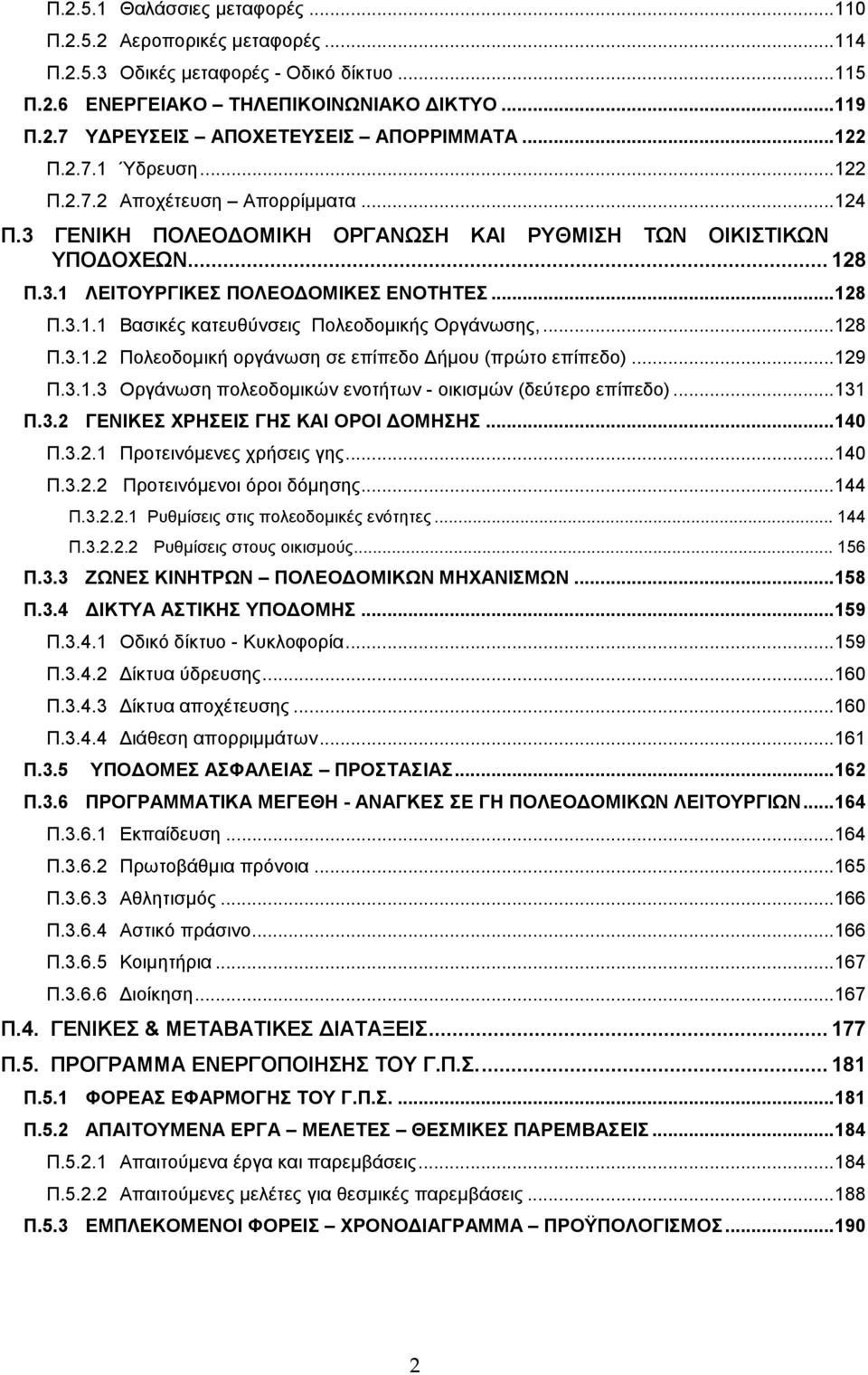 ..128 Π.3.1.2 Πολεοδοµική οργάνωση σε επίπεδο ήµου (πρώτο επίπεδο)...129 Π.3.1.3 Οργάνωση πολεοδοµικών ενοτήτων - οικισµών (δεύτερο επίπεδο)...131 Π.3.2 ΓΕΝΙΚΕΣ ΧΡΗΣΕΙΣ ΓΗΣ ΚΑΙ ΟΡΟΙ ΟΜΗΣΗΣ...140 Π.3.2.1 Προτεινόµενες χρήσεις γης.