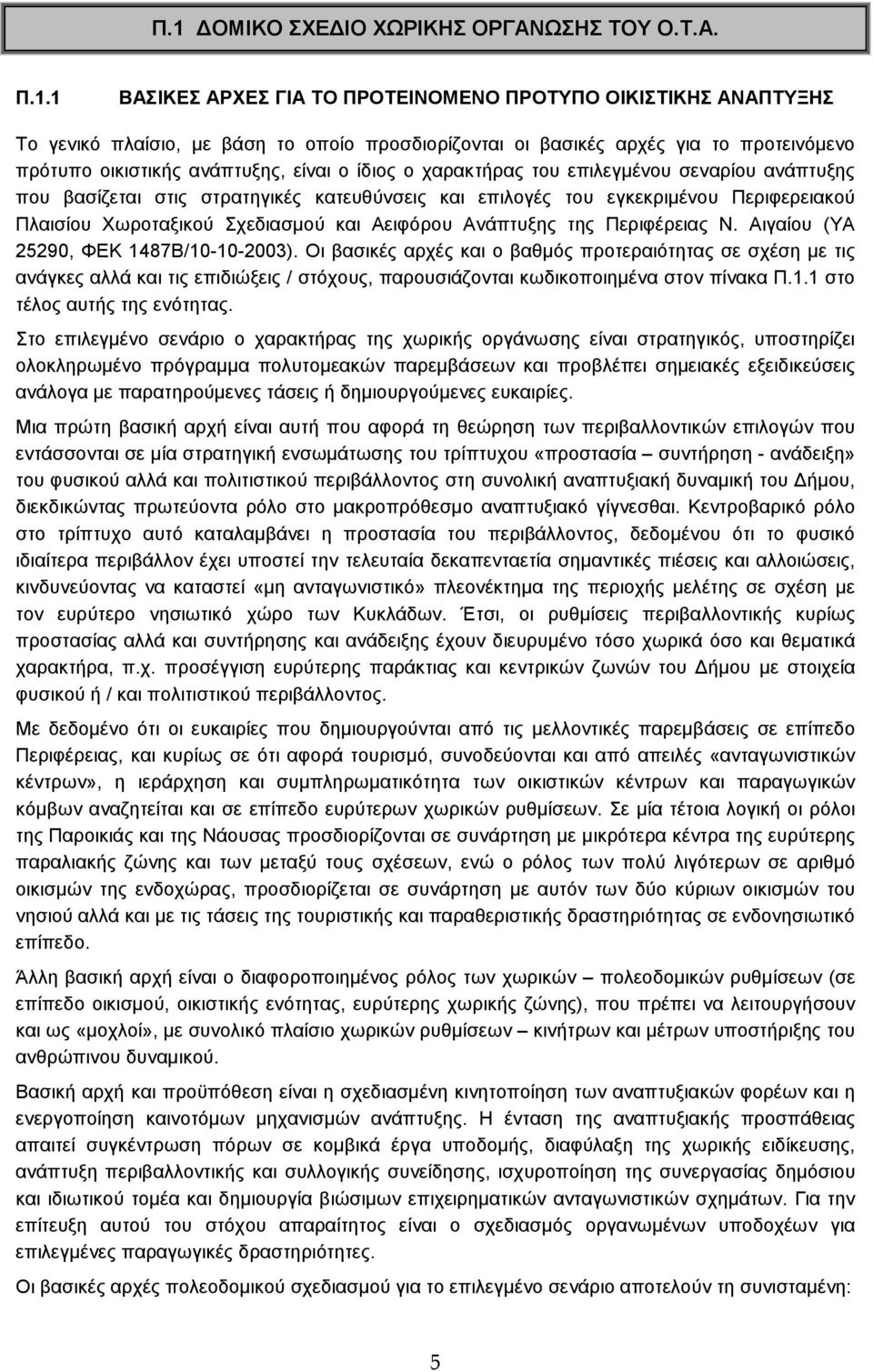 Πλαισίου Χωροταξικού Σχεδιασµού και Αειφόρου Ανάπτυξης της Περιφέρειας Ν. Αιγαίου (ΥΑ 25290, ΦΕΚ 1487Β/10-10-2003).