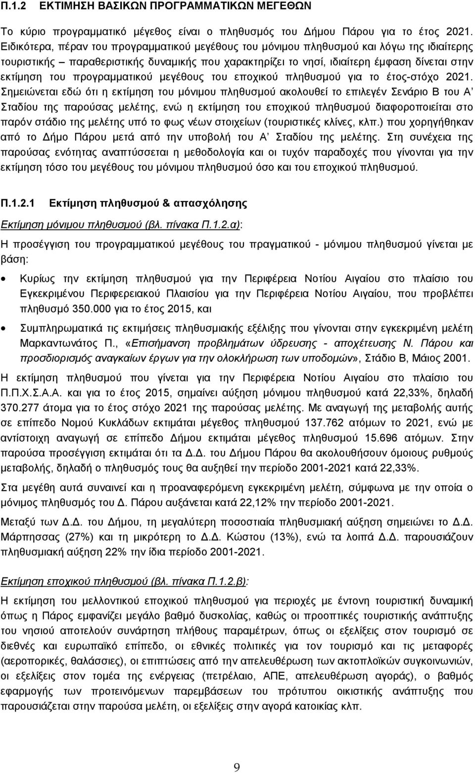 προγραµµατικού µεγέθους του εποχικού πληθυσµού για το έτος-στόχο 2021.