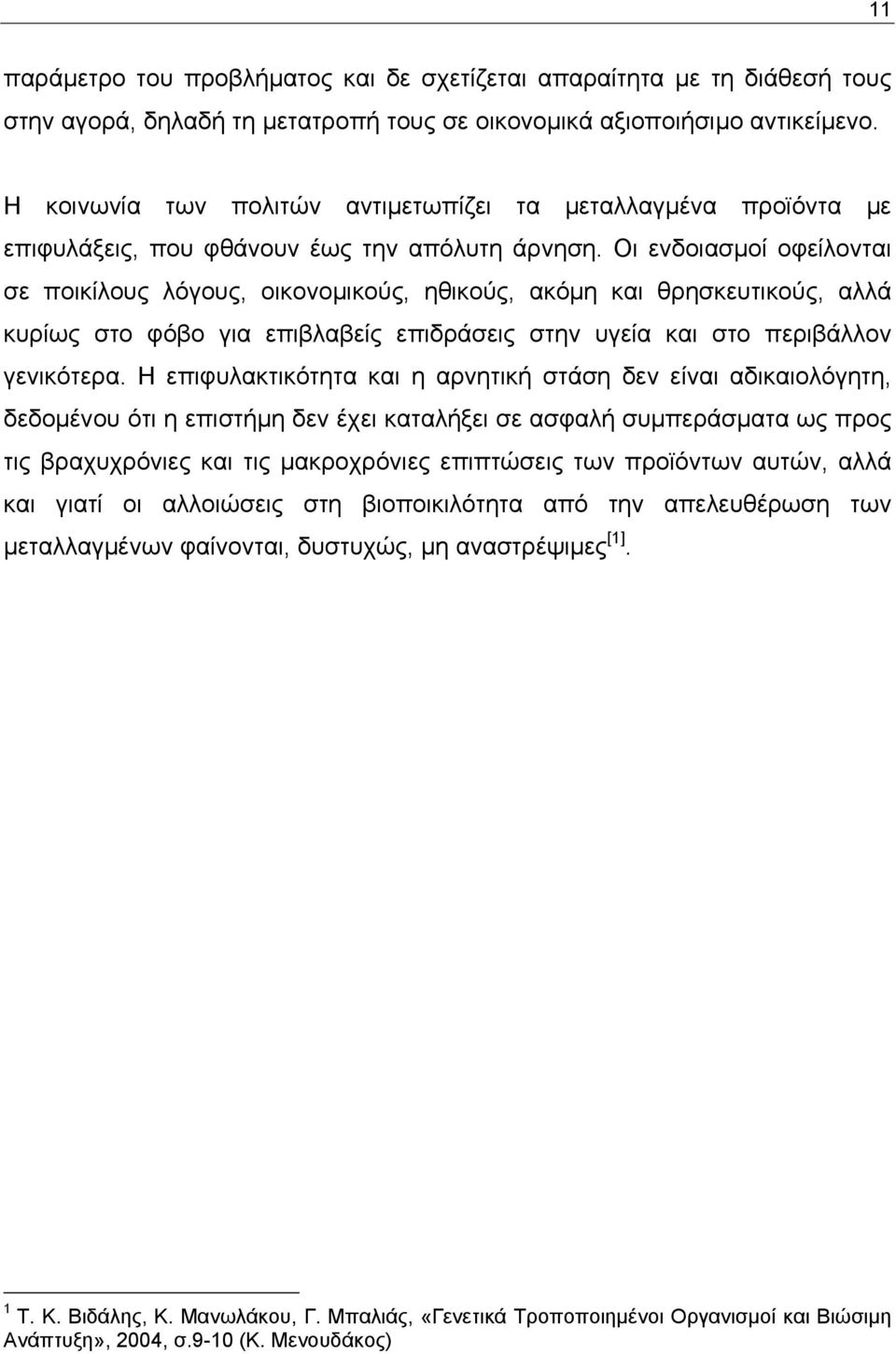 Οι ενδοιασµοί οφείλονται σε ποικίλους λόγους, οικονοµικούς, ηθικούς, ακόµη και θρησκευτικούς, αλλά κυρίως στο φόβο για επιβλαβείς επιδράσεις στην υγεία και στο περιβάλλον γενικότερα.